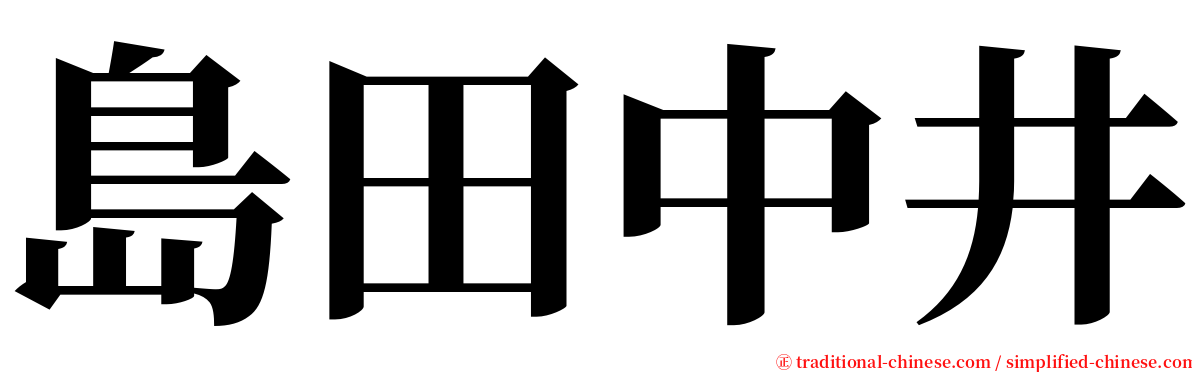 島田中井 serif font