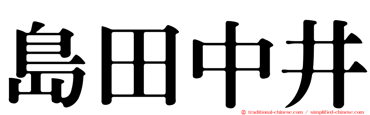 島田中井