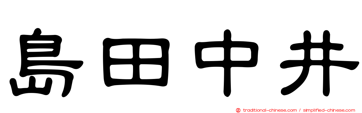 島田中井