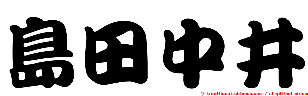島田中井