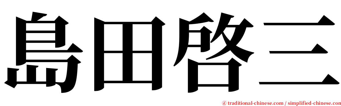 島田啓三 serif font