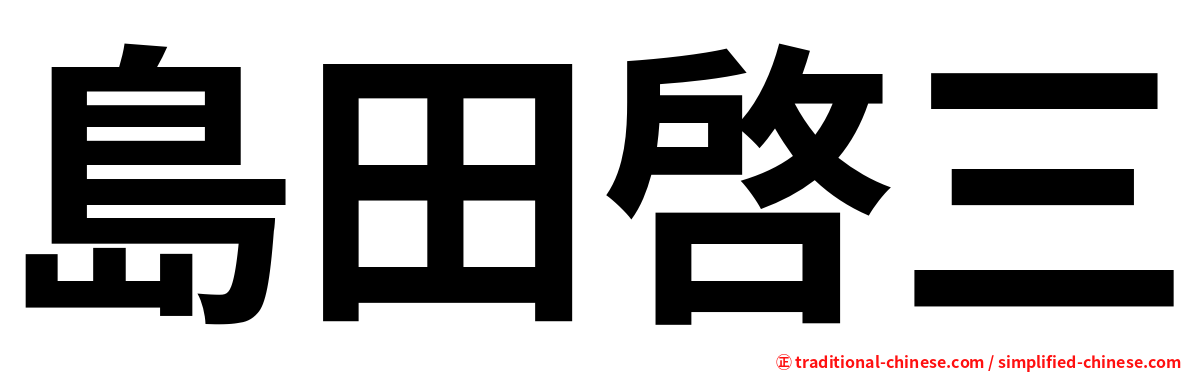 島田啓三