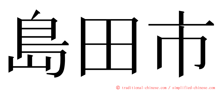 島田市 ming font
