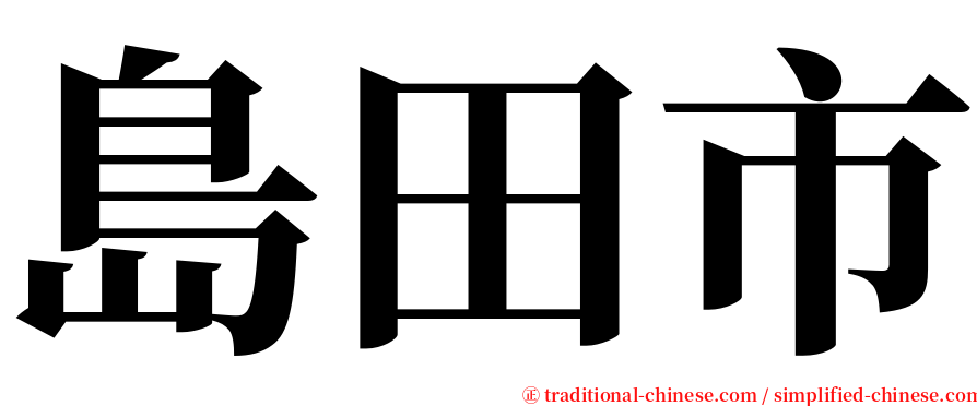 島田市 serif font
