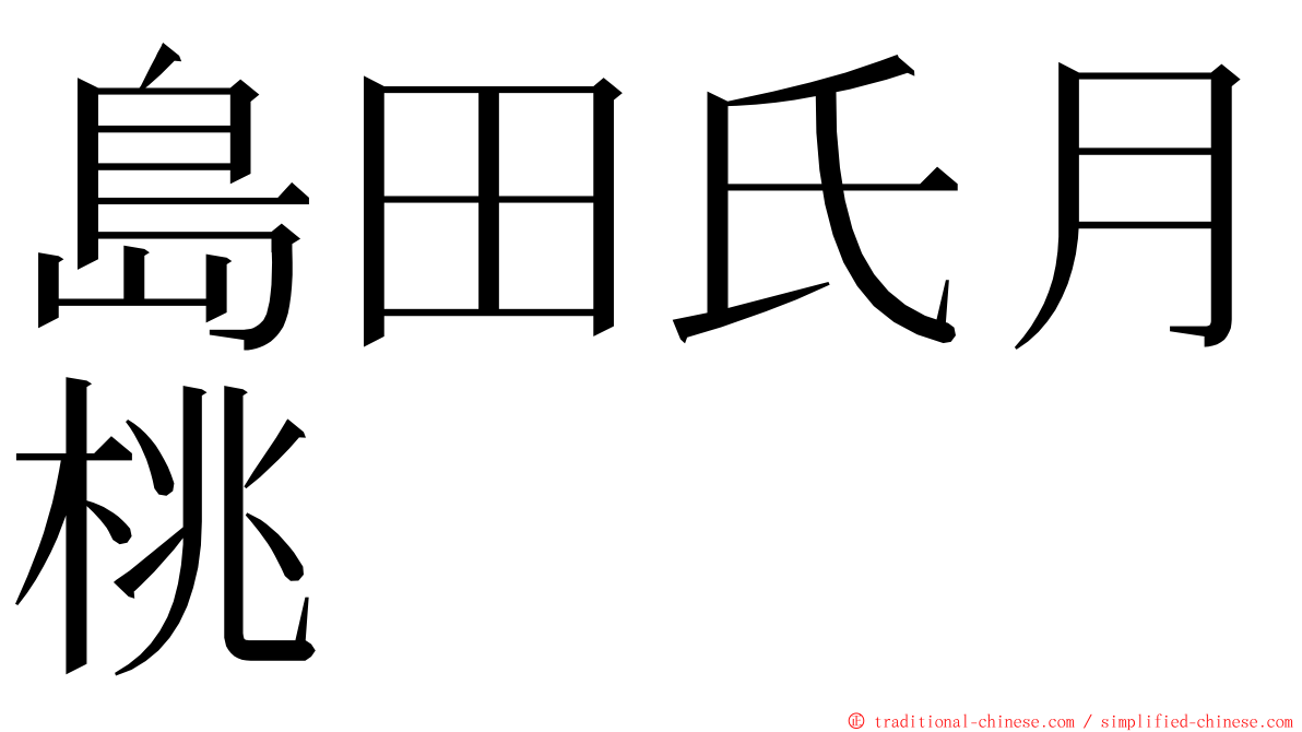 島田氏月桃 ming font