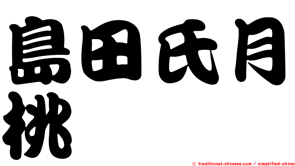 島田氏月桃