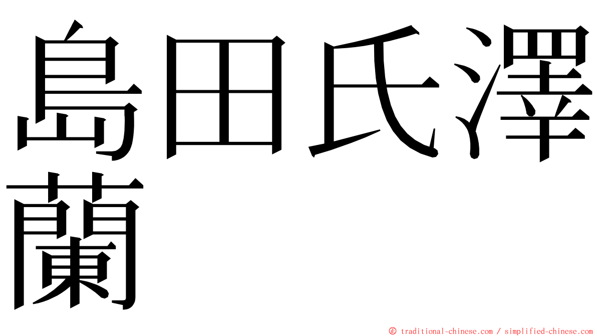 島田氏澤蘭 ming font