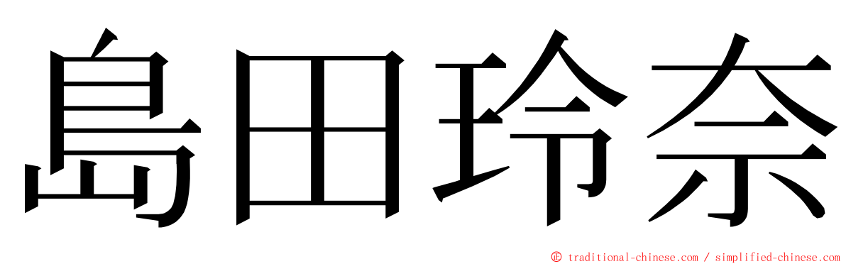 島田玲奈 ming font