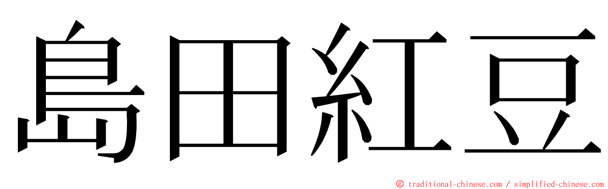 島田紅豆 ming font