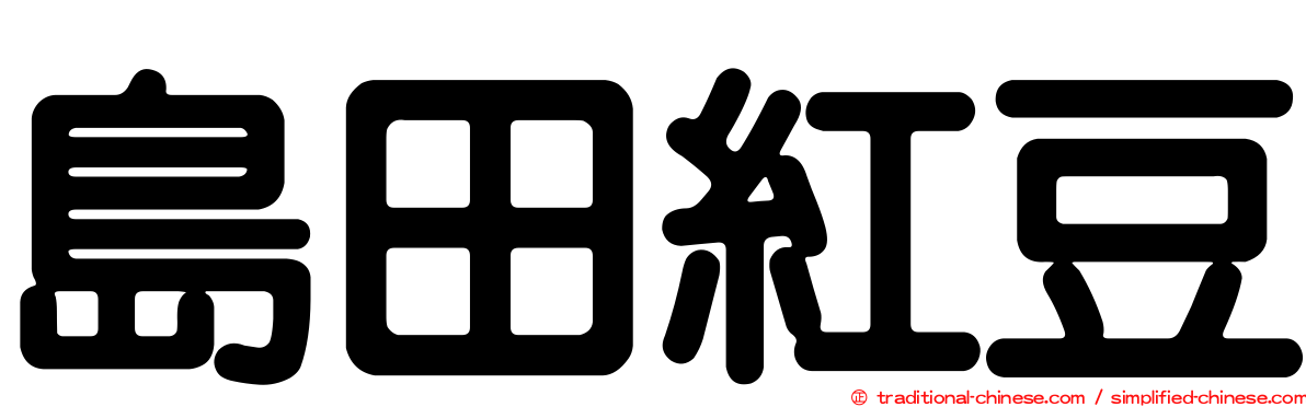 島田紅豆