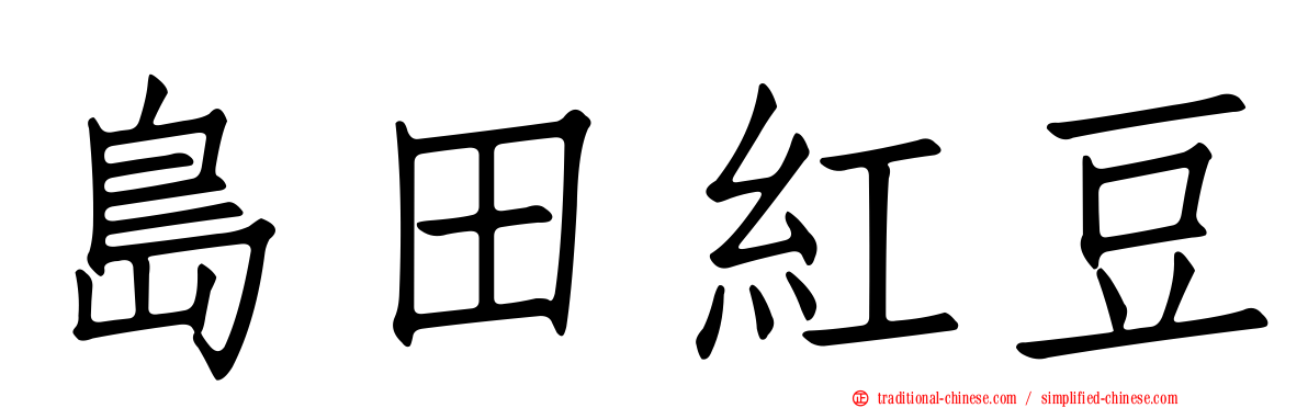 島田紅豆