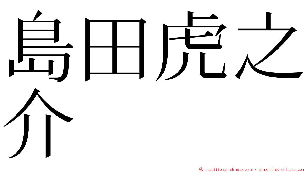 島田虎之介 ming font