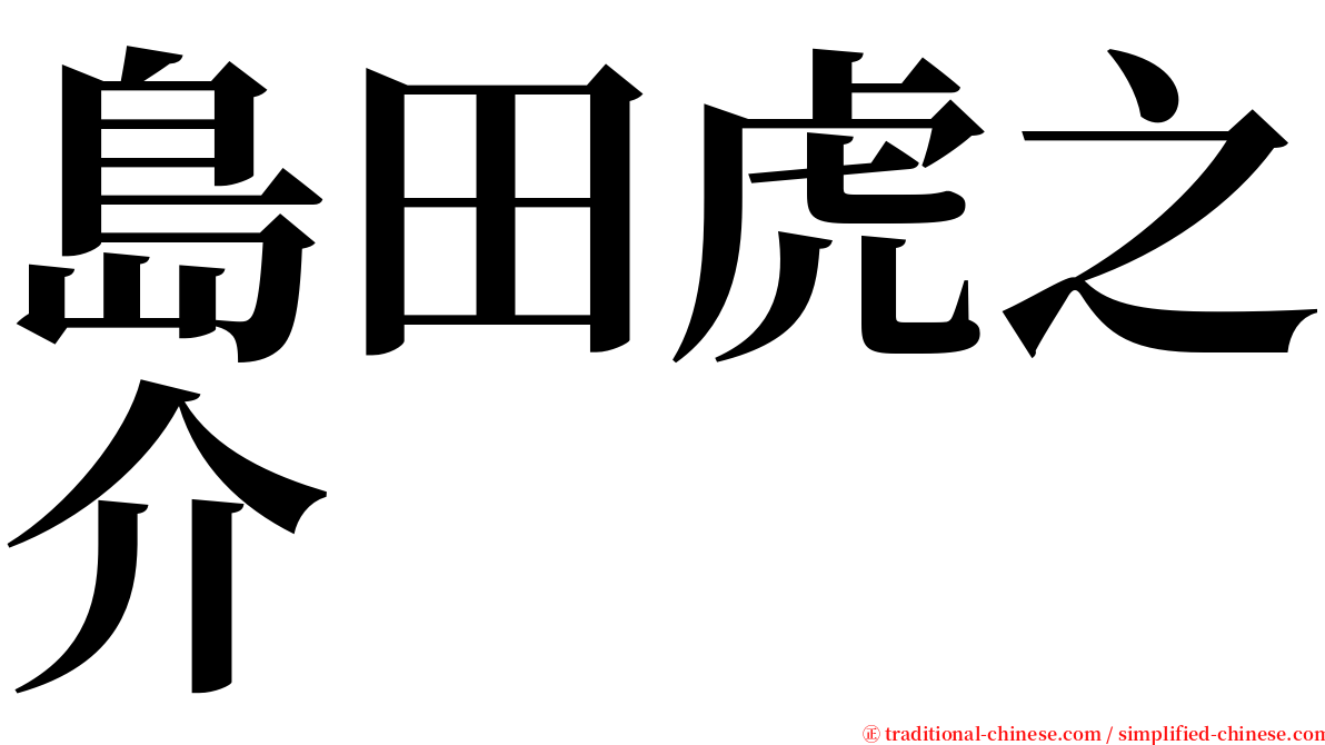 島田虎之介 serif font