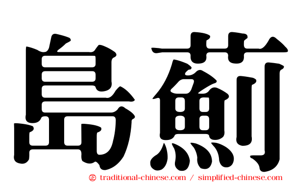 島薊