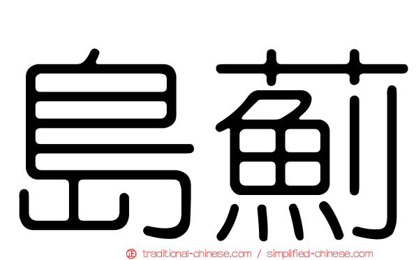 島薊