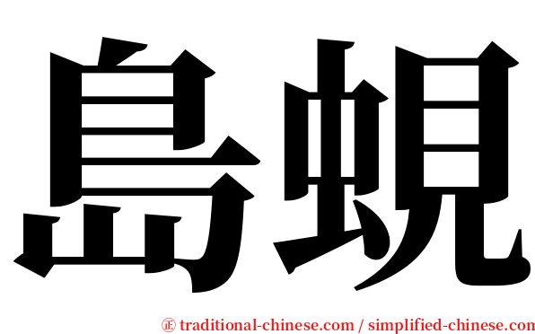 島蜆 serif font