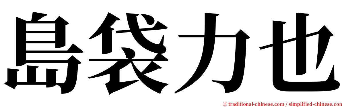 島袋力也 serif font