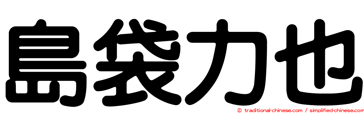島袋力也