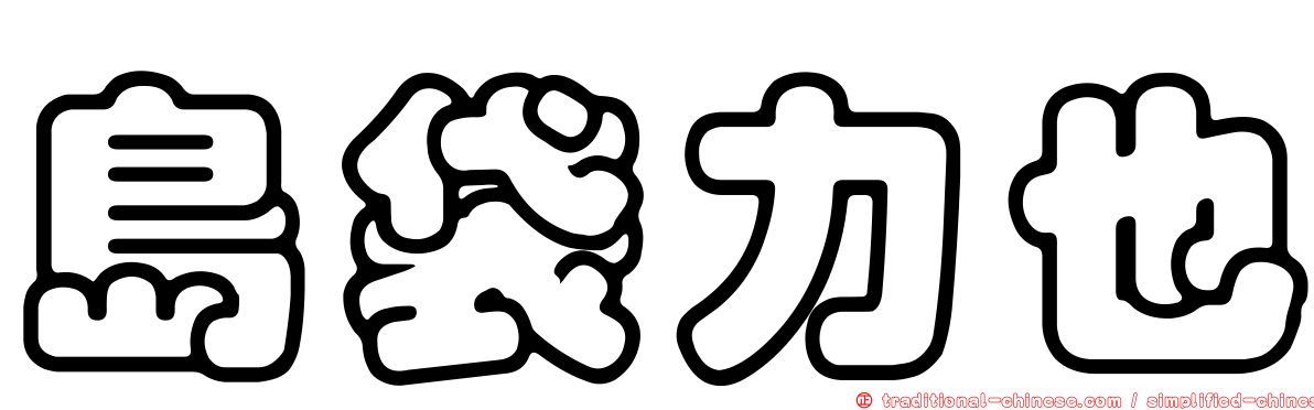 島袋力也