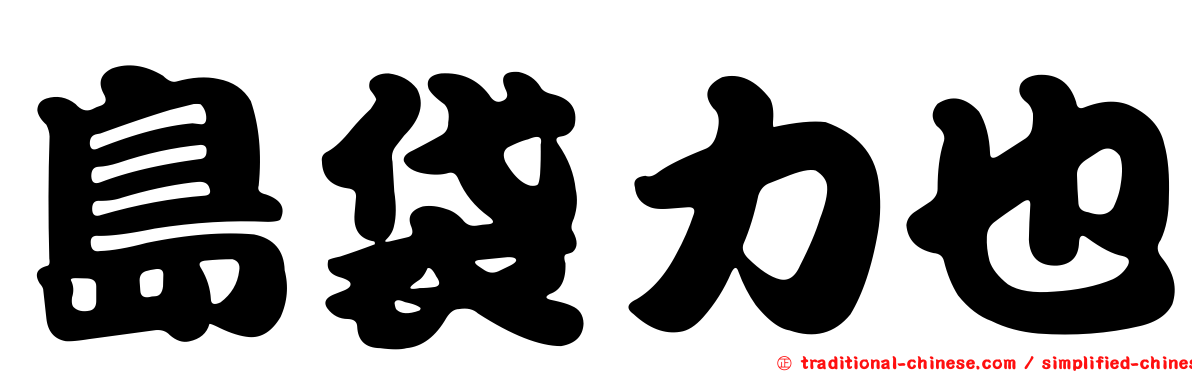島袋力也