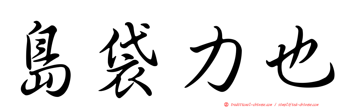 島袋力也