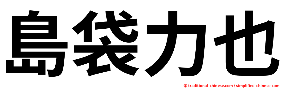 島袋力也