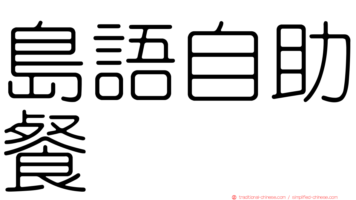 島語自助餐