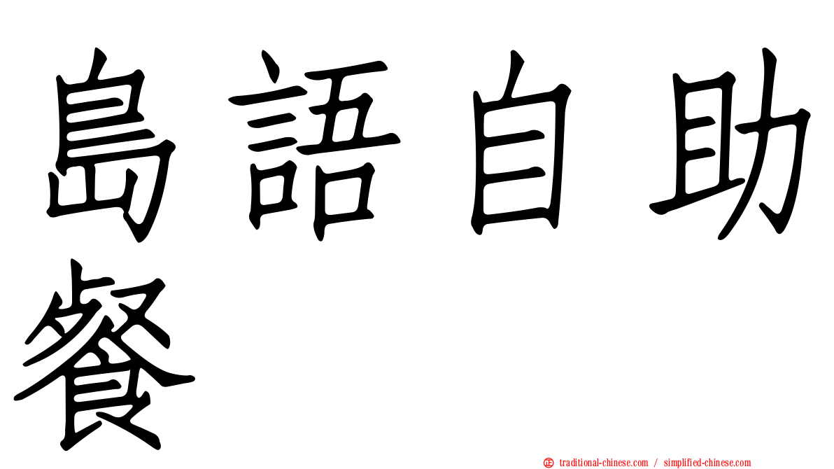 島語自助餐