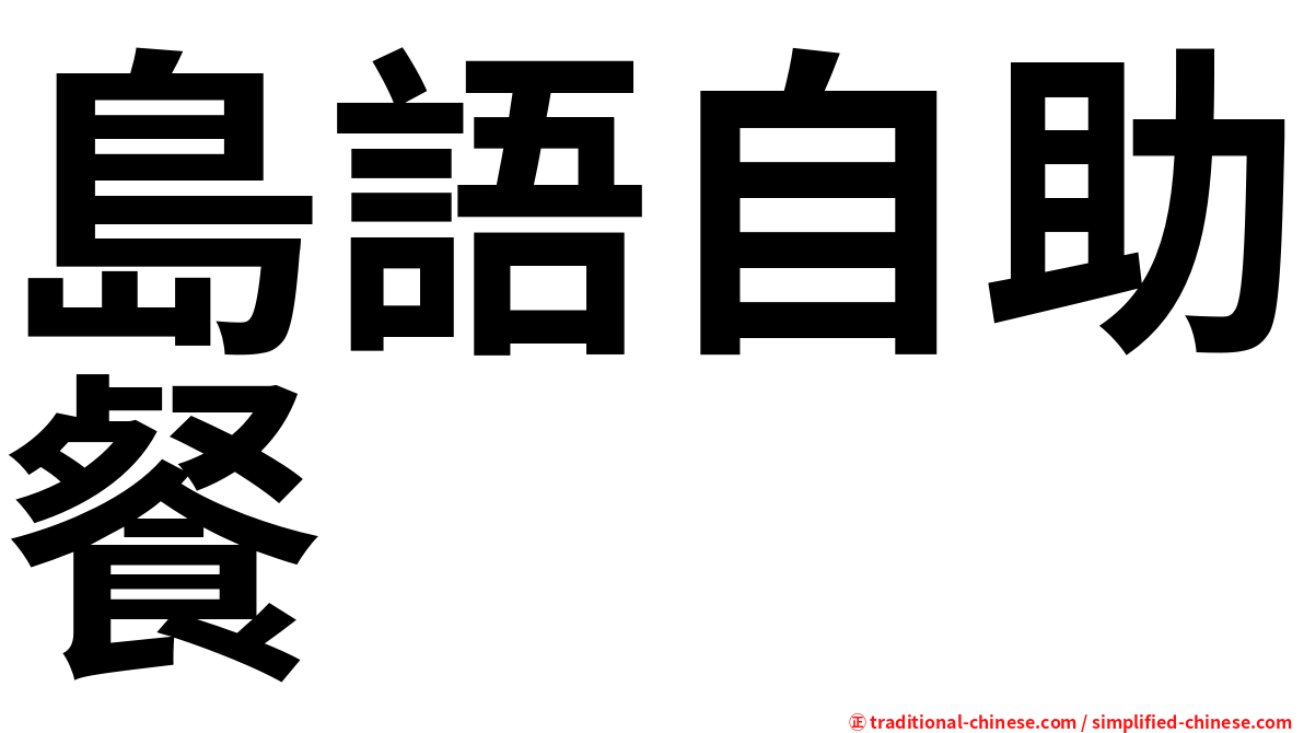島語自助餐