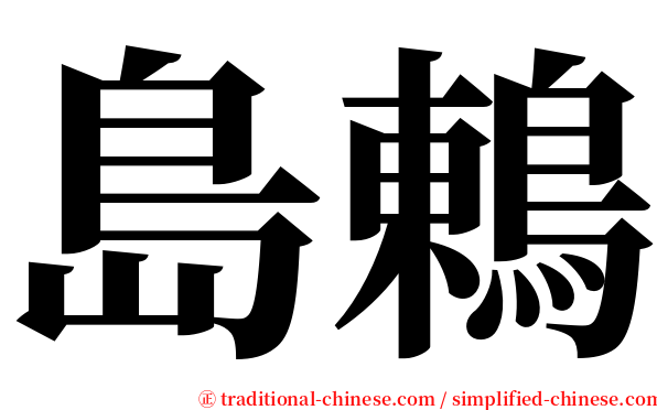 島鶇 serif font