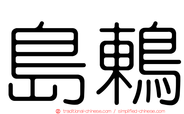 島鶇