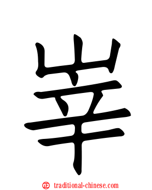 峷