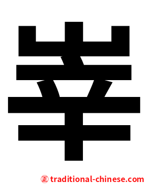 峷