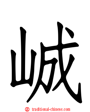 峸