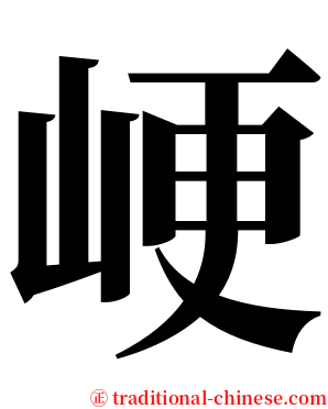 峺 serif font