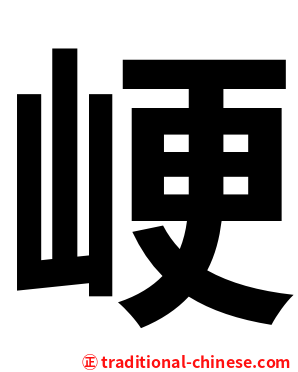 峺