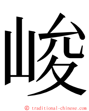 峻 ming font
