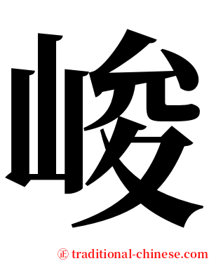峻 serif font