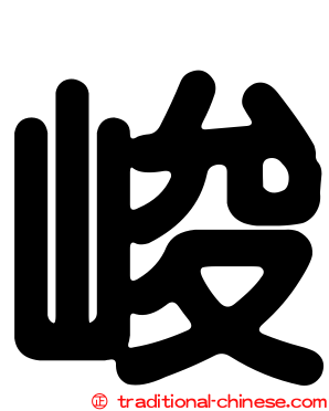 峻