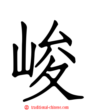 峻