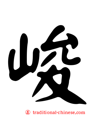 峻
