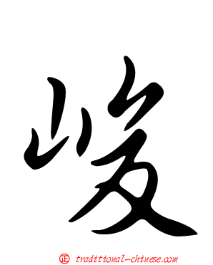 峻