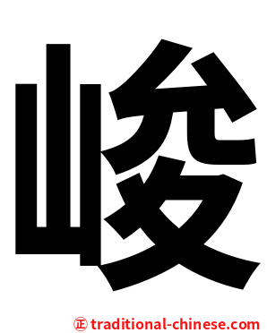 峻