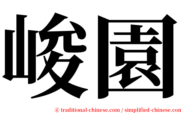 峻園 serif font