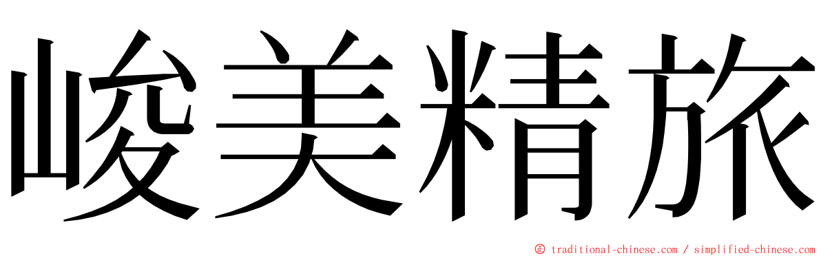 峻美精旅 ming font