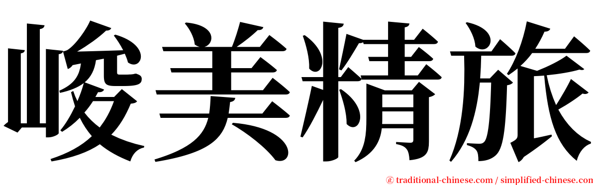 峻美精旅 serif font