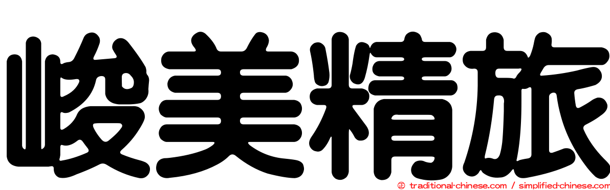 峻美精旅