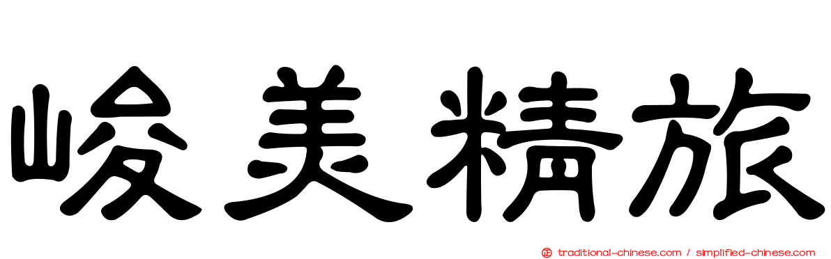 峻美精旅