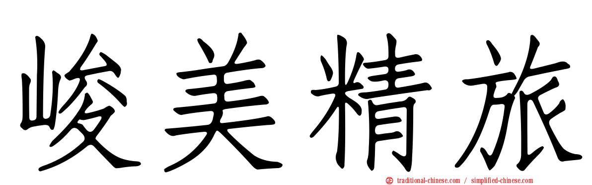 峻美精旅