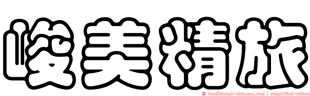 峻美精旅